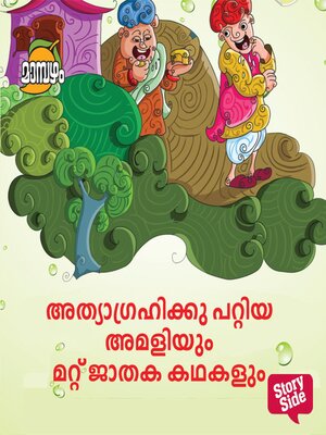 cover image of Athyagrahikku Pattiya Amaliyum Mattu Jathaka Kathakalum